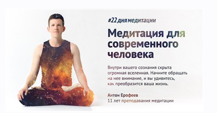 22 дня медитации (Антон Ерофеев)