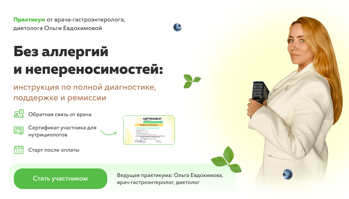 [Академия молодости и красоты] Без аллергий и непереносимостей Модуль 4 Пищевая непереносимость  (Ольга Евдокимова)