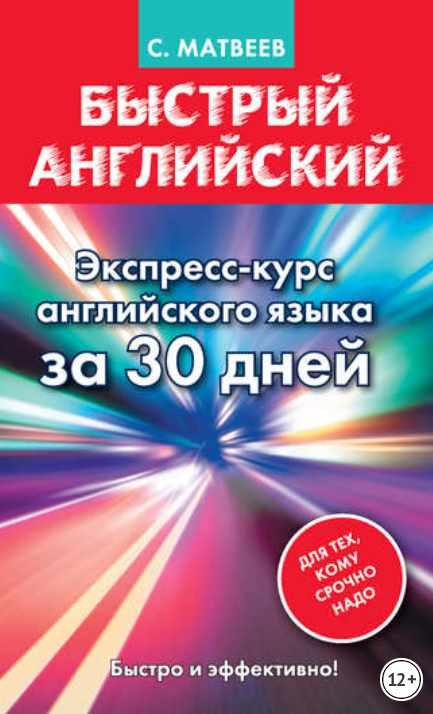 Быстрый английский. Экспресс-курс английского языка за 30 дней (Сергей Матвеев)