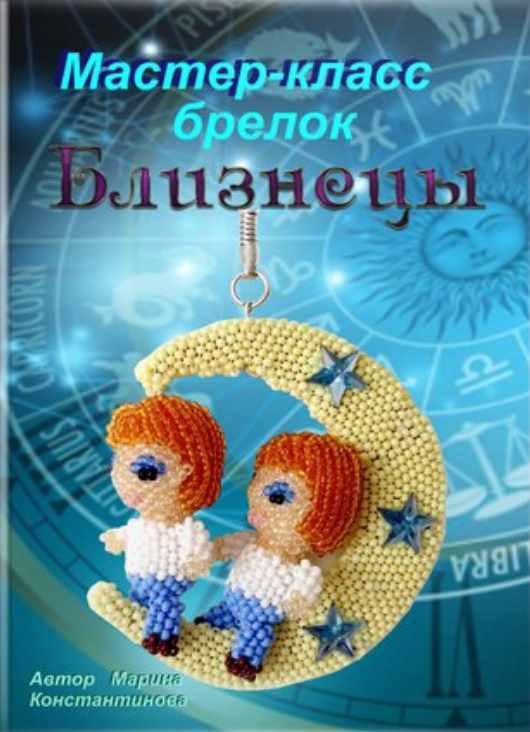 Близнецы (Марина Константинова)