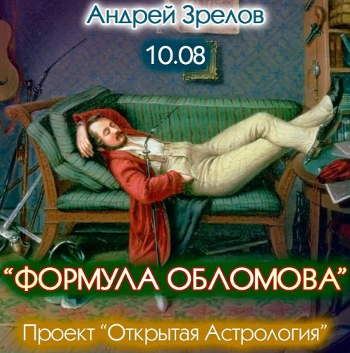 Формула Обломова (Андрей Зрелов)