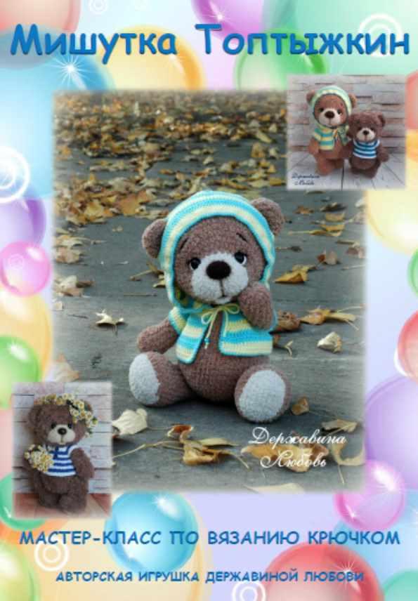 Мишутка Топтыжкин (Любовь Державина)