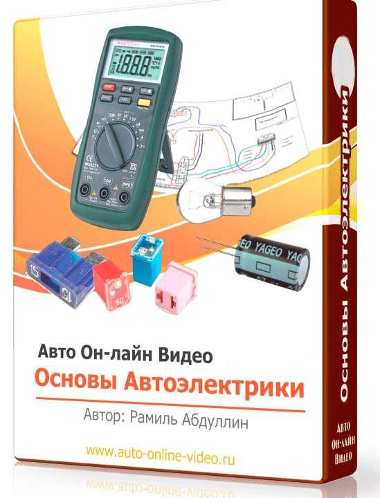 Основы автоэлектрики (Рамиль Абдуллин)