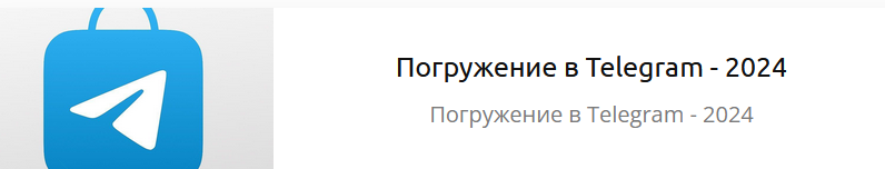 Погружении 2.0 - Погружение в Telegram (Никита Семчурин)