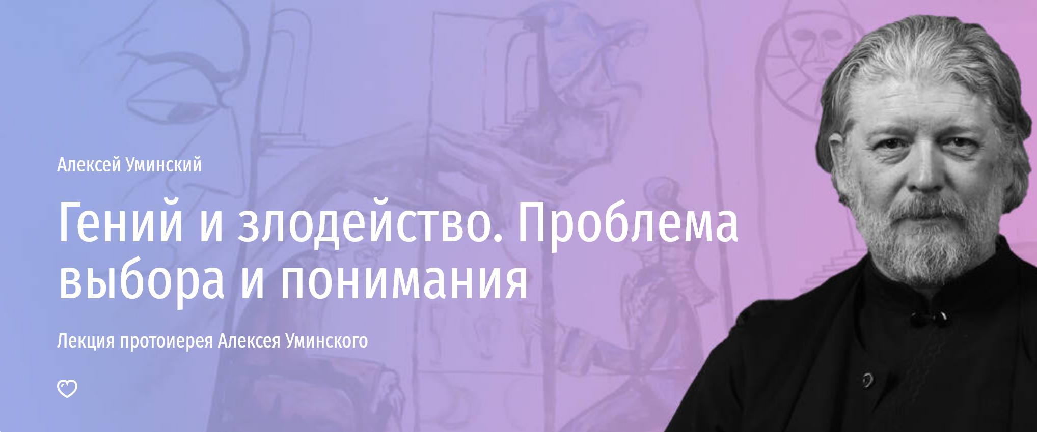 [Прямая речь]  Гений и злодейство. Проблема выбора и понимания (Алексей Уминский)