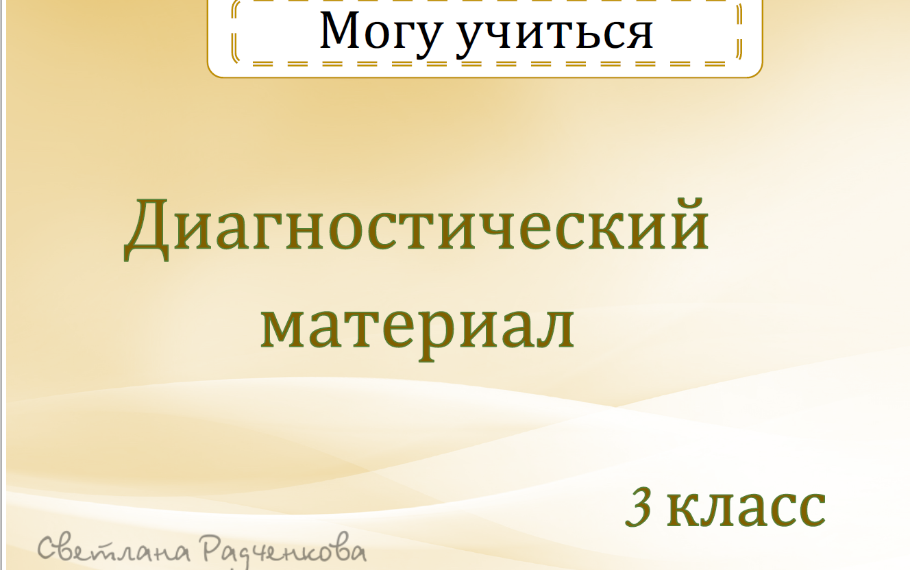 [r.sv_defektolog] Могу учиться. Дефектологические занятия 1 и 2 часть. Диагностика. 3 класс (Светлана Радченкова)