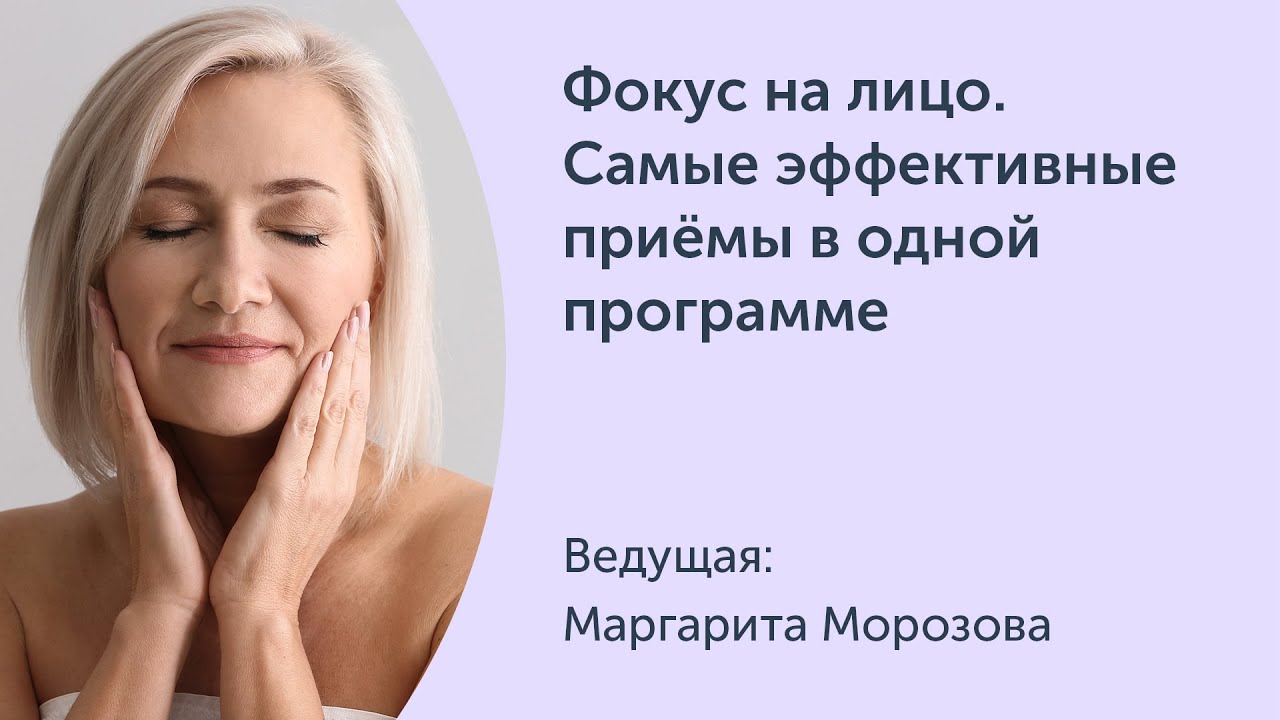 [Ревитоника] Фокус на лицо. Самые эффективные приёмы в одной программе (Маргарита Морозова)