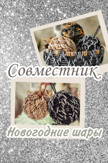 Совместник по подносу и елочным шарам (Юлия Корсун)