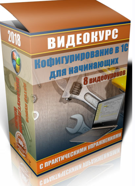Базовые знания по архитектуре 1С за 8 видео-уроков (Ильяс Низамутдинов)