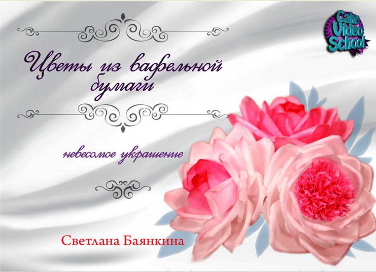 [cakevideoschool] Цветы из вафельной бумаги, невесомое украшение 2016 (Светлана Баянкина)