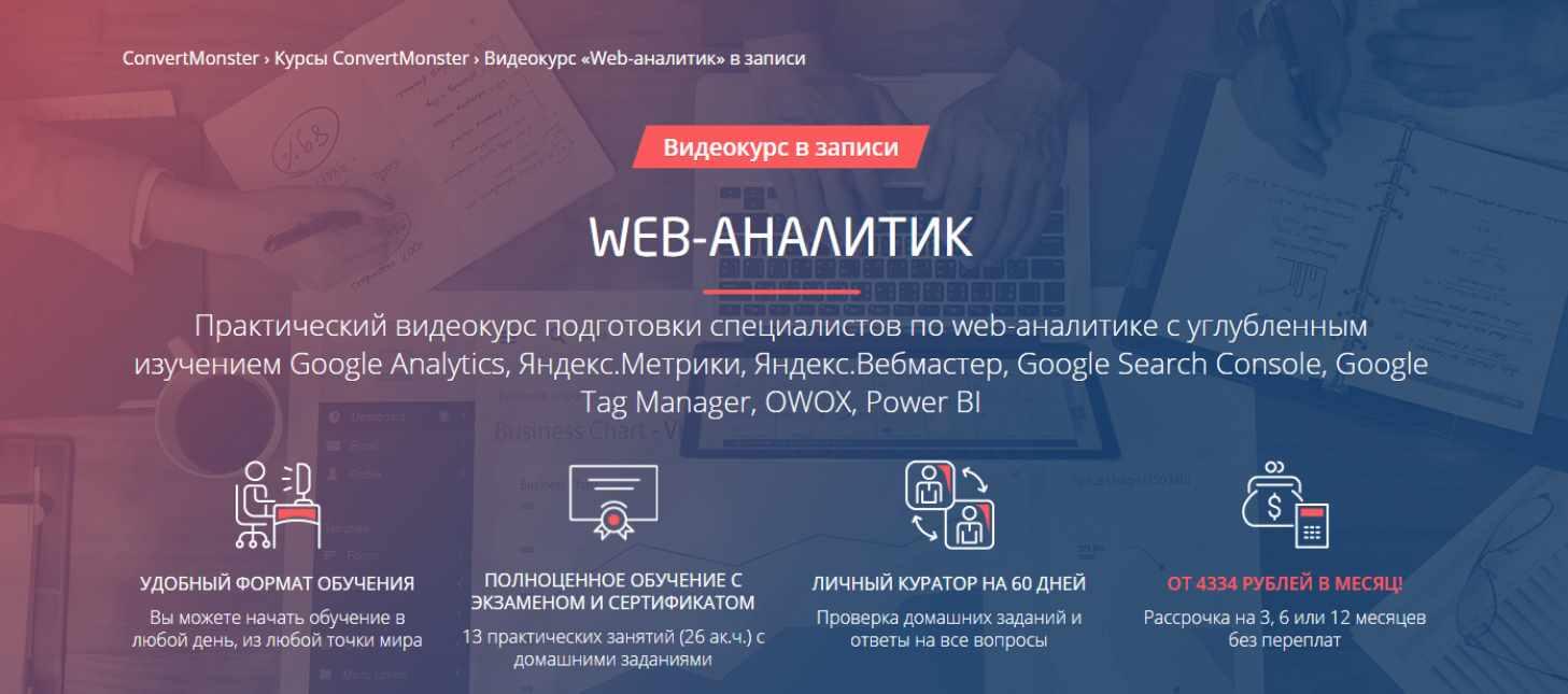 [Convert Monster] Web-аналитик (Петроченков, Савицкий, Амаюкова и др)