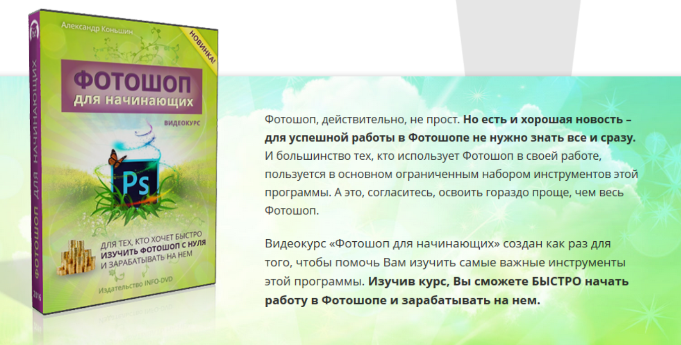 Фотошоп для начинающих (Александр Коньшин), фото 1 из 1.