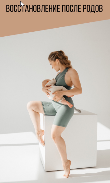 Как вернуть плоский живот после родов и попрощаться с диастазом (Анастасия Новикова)