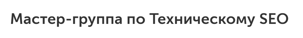 Мастер-группа по Техническому SEO (Артур Корсаков)