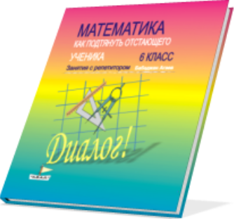 Математика Диалог 5, 6, 7 классы (Бабаджан Агаев)