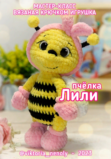 Пчелка Лили (Виктория Тайшина)