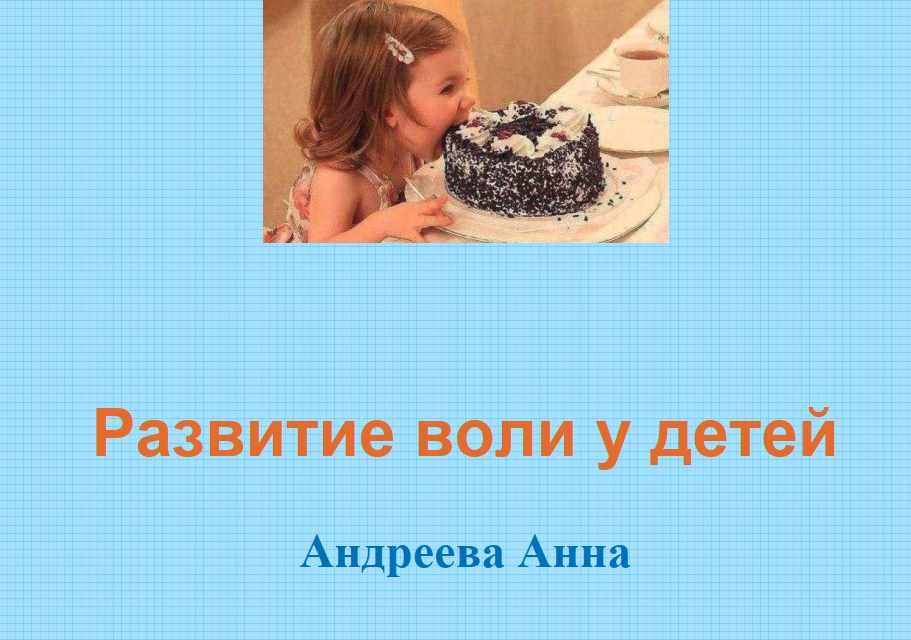 Развитие воли у ребёнка (Анна Андреева)