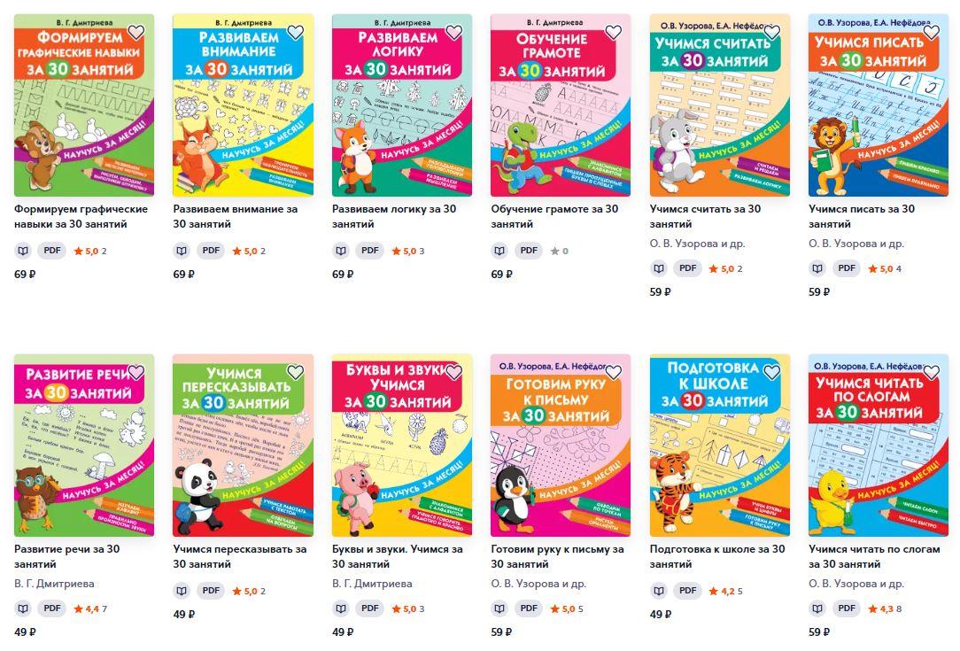 Серия «Научусь за месяц!» (Валентина Дмитриева, Ольга Узорова, Елена Нефёдова)