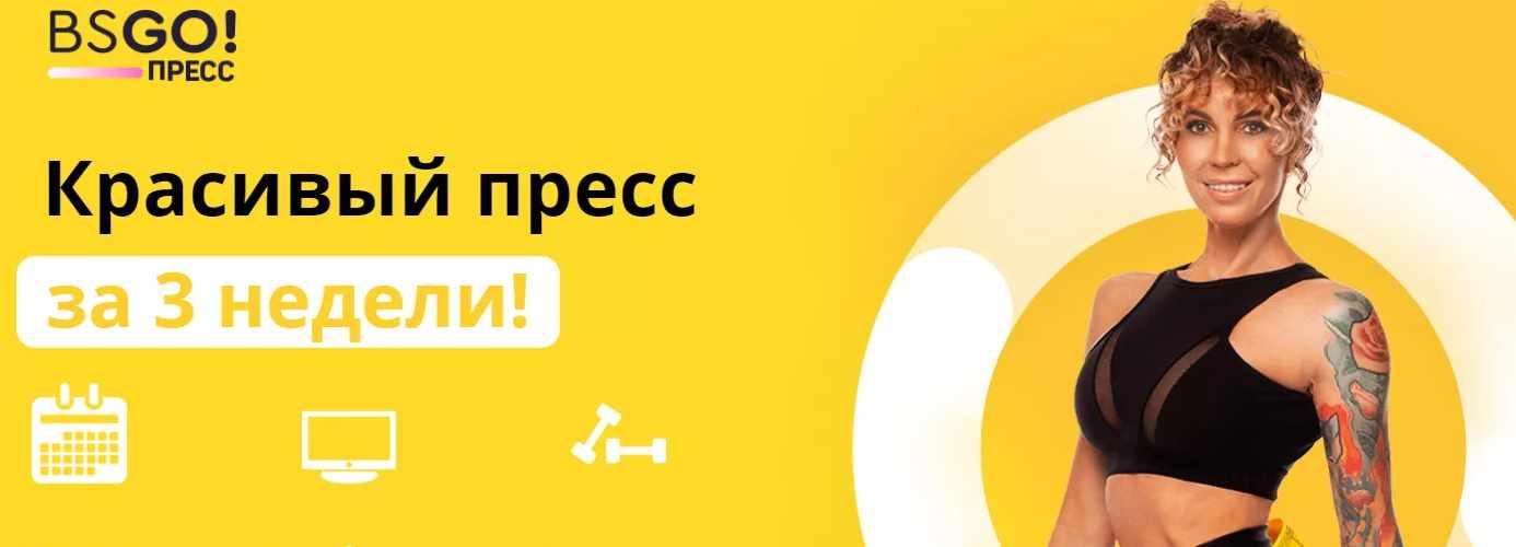 [BSGO! Бешеная сушка] Красивый пресс за 3 недели (Юля Смольная)