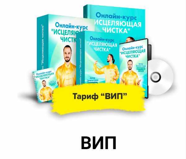 (Центр здоровья Ксамата) Исцеляющее Очищение. Тариф Вип. Февраль 2021 (Данила Сусак)