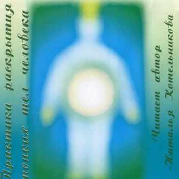 Диск Г3. Практика раскрытия тонких тел (Наталья Котельникова)