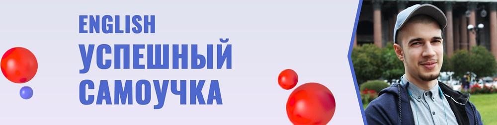 English самоучка  2-й поток ( Григорий-Азиз)