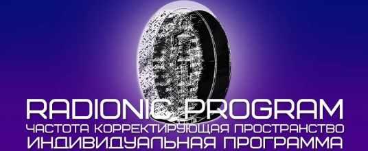 [ETpro] Radionic program Гармонизация отношений