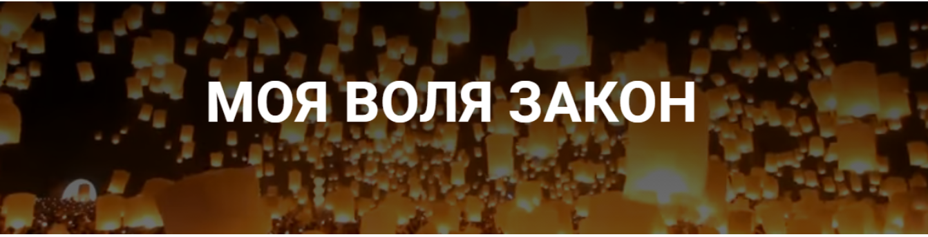 Интенсив Моя воля закон: Встречи с Орлятами + Ретрит Августа (Тринити Тан)