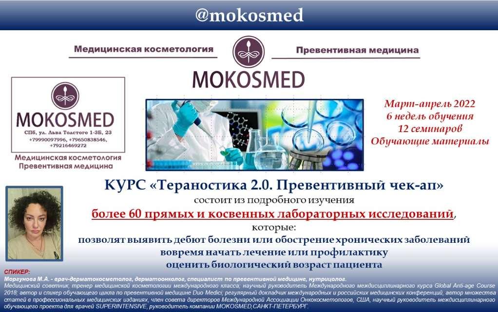 [Mokosmed] Тераностика 2.0. Превентивный ЧЕК-АП (Мария Моргунова), фото 1 из 1.