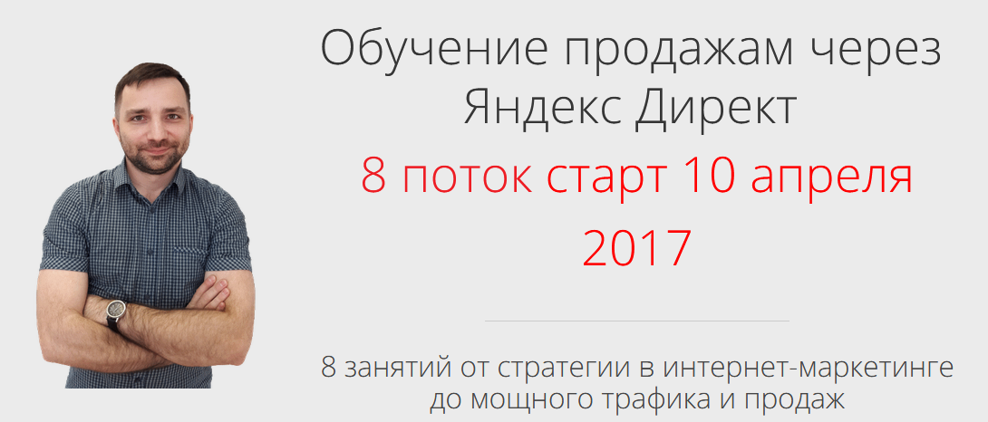 Обучение продажам через Яндекс Директ. 8 поток (Алексей Коновалов)