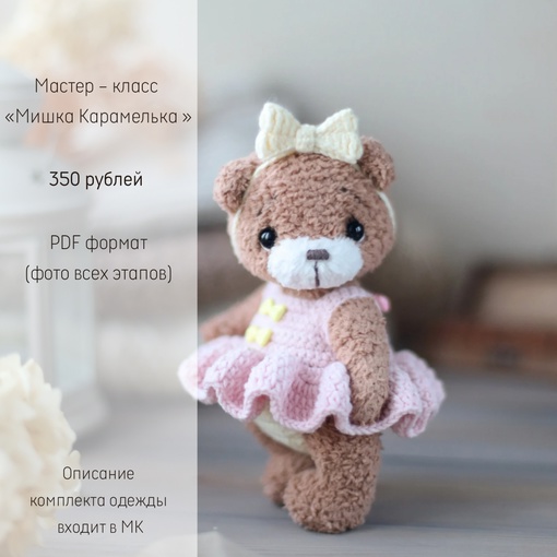 [toys_by_volshebstvo_petelek] Мишка Карамелька (Ольга Гаевская)