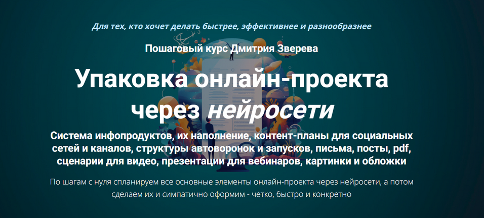 Упаковка онлайн-проекта через нейросети (Дмитрий Зверев)