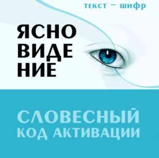 Ясновидение. Словесный код активации (Леонид Каюм)