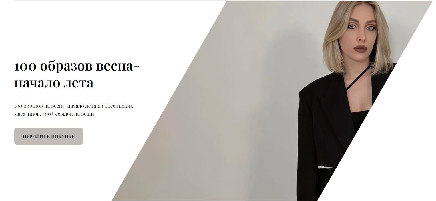 100 образов весна - начало лета. Из российских магазинов. 2023 (Екатерина Царская)