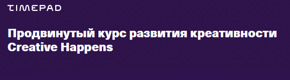 [Creative Happens] Продвинутый курс развития креативности (Ветас Разносторонний)