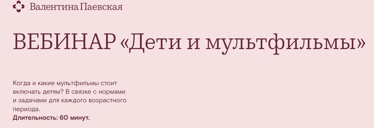 Дети и мультфильмы (Валентина Паевская)