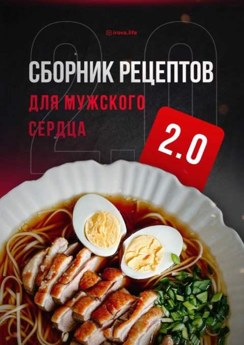 [irova-life] Мужское сердце 2.0 (Диана Ирова)