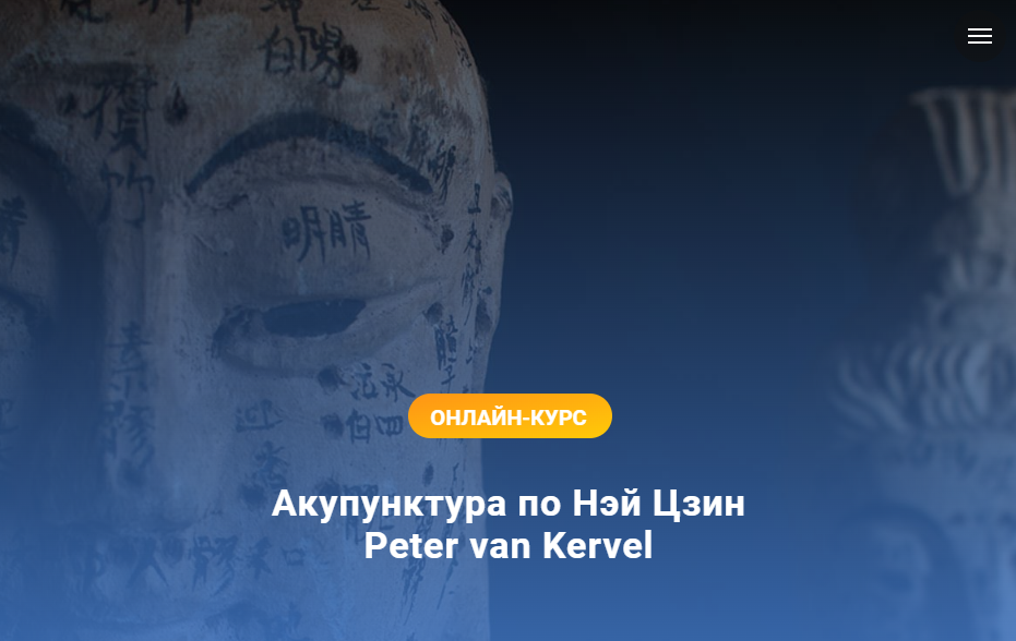 [Краниосакральная академия] Акупунктура по Нэй Цзин. Семинар 2 (Питер ван Кервель)
