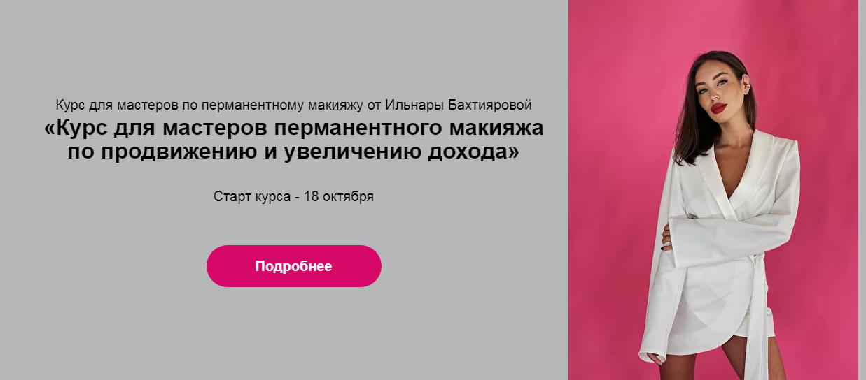 Курс для мастеров перманентного макияжа по продвижению и увеличению дохода (Ильнара Бахтиярова)