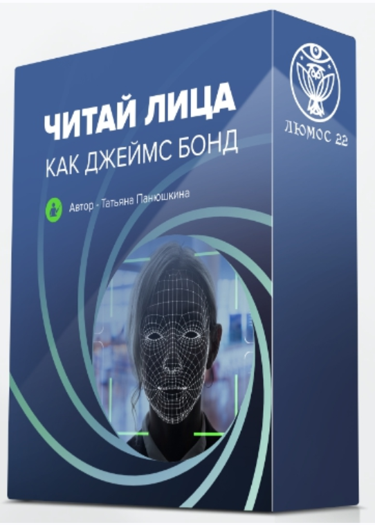 [Люмос 22] Читай лица как джеймс бонд (Татьяна Панюшкина)