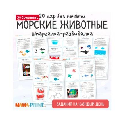 [mama-print] Сборник заданий на каждый день: Животные морей и океанов