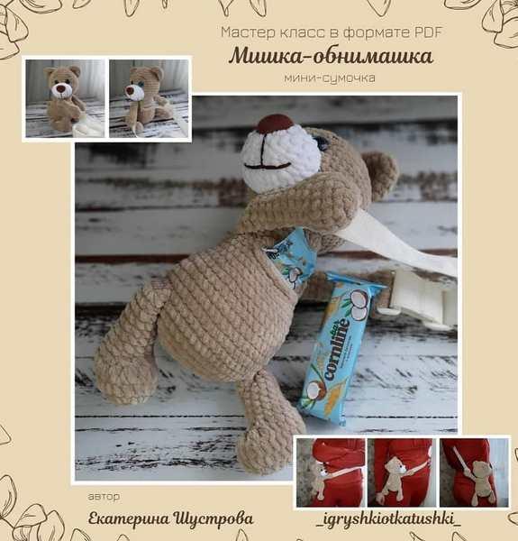 Мишка - обнимашка мини сумочка (Екатерина Шустрова)