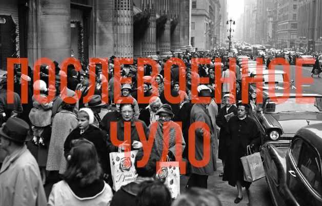 Послевоенная эпоха (Константин Михайлов)