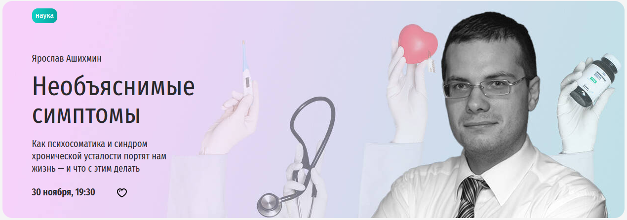 [Прямая речь] Необъяснимые симптомы (Ярослав Ашихмин)