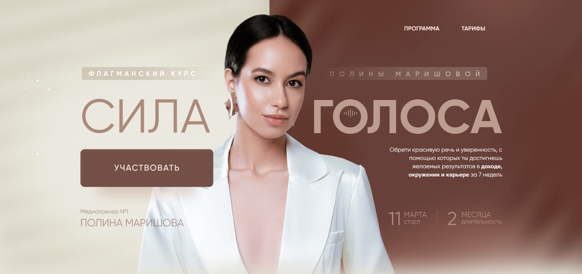 Сила голоса. Тариф 2 Платинум (Полина Маришова)