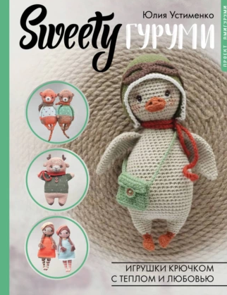 SWEETYгуруми. Игрушки крючком с теплом и любовью. Проект амигуруми (Юлия Устименко)
