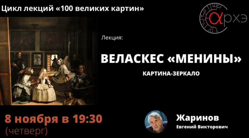 Веласкес "Менины" - картина-зеркало (Евгений Жаринов)