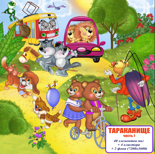 [yvlena.blogspot] Набор отрисовок Тараканище