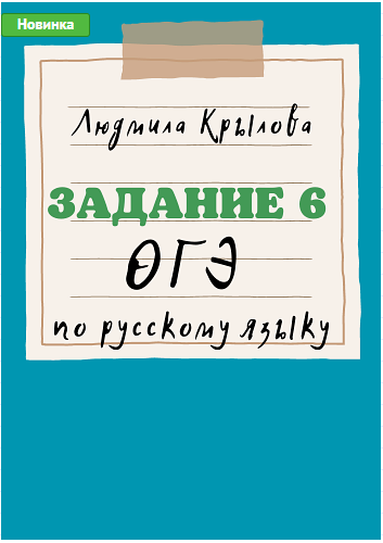 Задание 6 ОГЭ по русскому языку (Людмила Крылова)