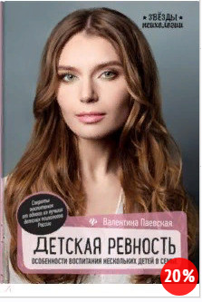 Детская ревность. Особенности воспитания (Валентина Паевская)